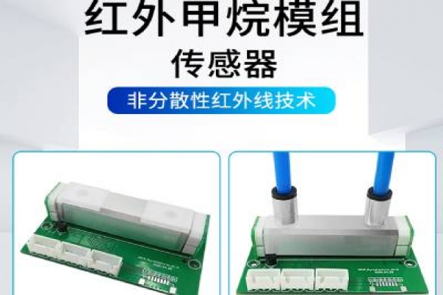 紅外氣體傳感器技術突破，助力環境監測精準升級