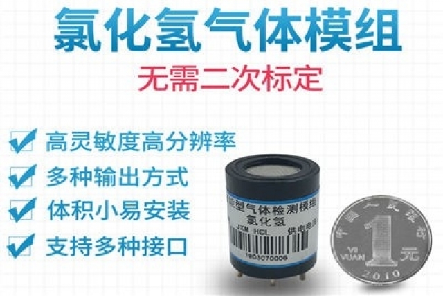 我們身邊的氣體檢測(cè)利器——氯化氫傳感器模組